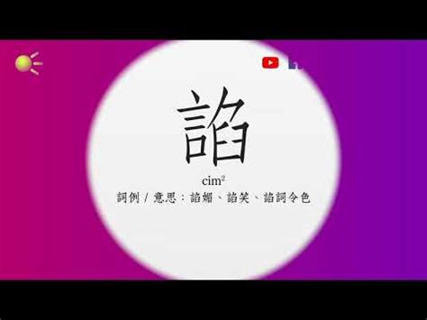 闡粵音|“闡”的粵語讀音